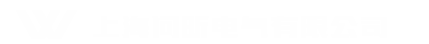 上海問昕電氣有限公司
